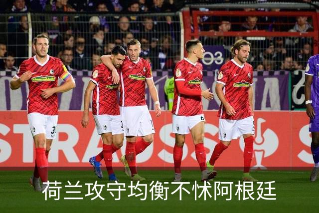 荷兰攻守均衡不怵阿根廷?梅西8年前噩梦或重现