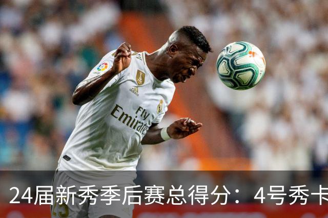 24届新秀季后赛总得分：4号秀卡斯尔412分断层领跑 探花谢泼德第7